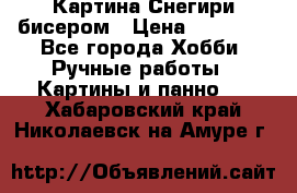 Картина Снегири бисером › Цена ­ 15 000 - Все города Хобби. Ручные работы » Картины и панно   . Хабаровский край,Николаевск-на-Амуре г.